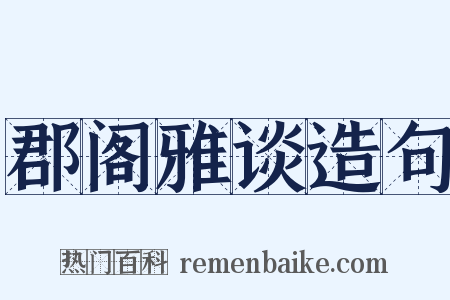 郡阁雅谈造句是什么意思的图片